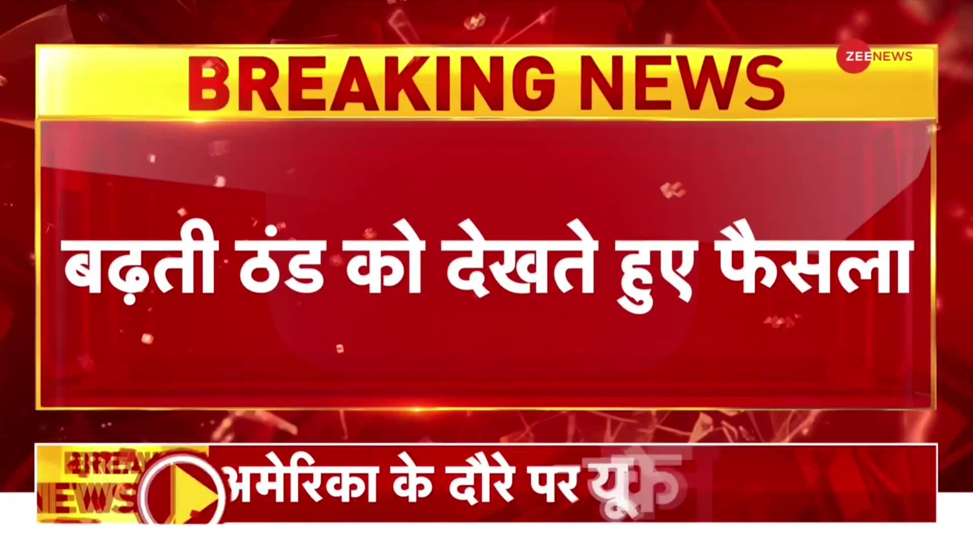 UP School Timings: यूपी में स्कूलों के समय में बदलाव, बढ़ती ठंड को देखते हुए लिया फैसला