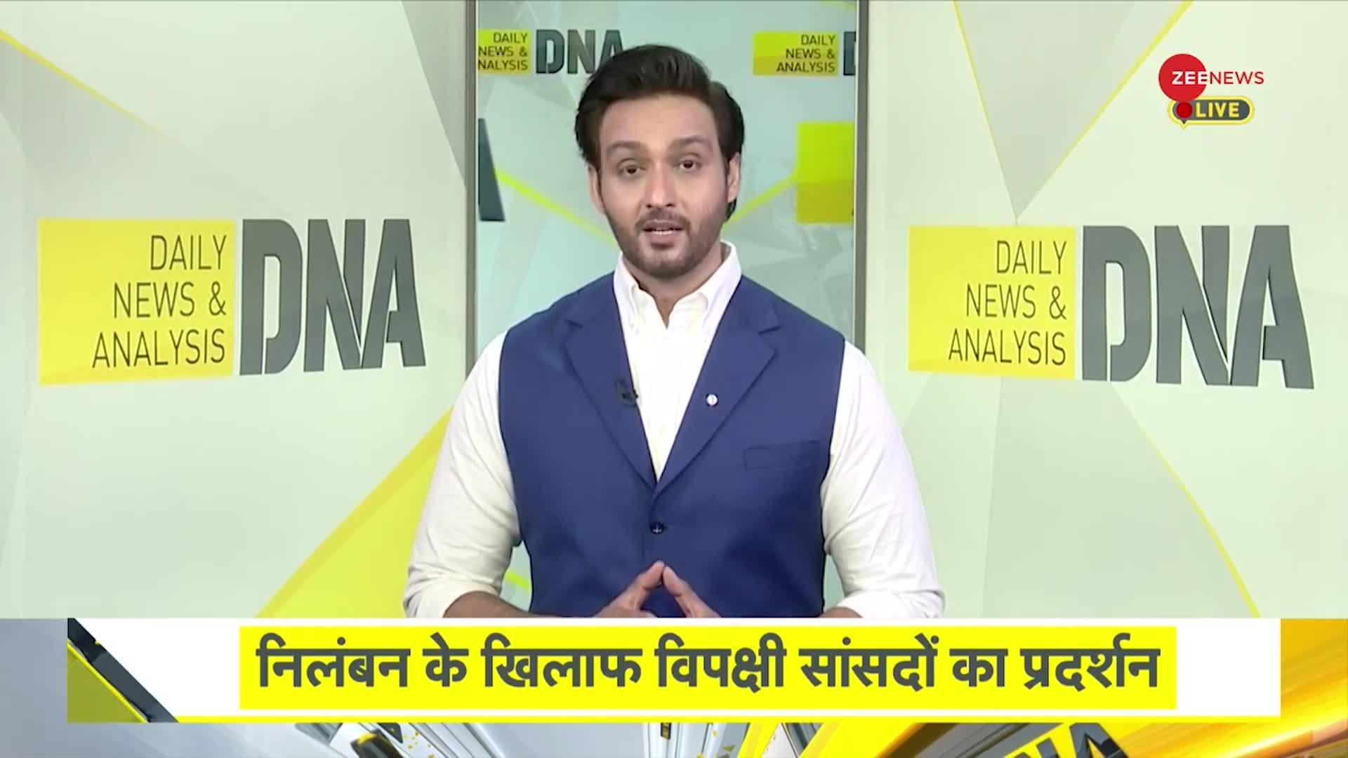 DNA: संसद में काम कम हंगामा ज्यादा क्यों होता है ?