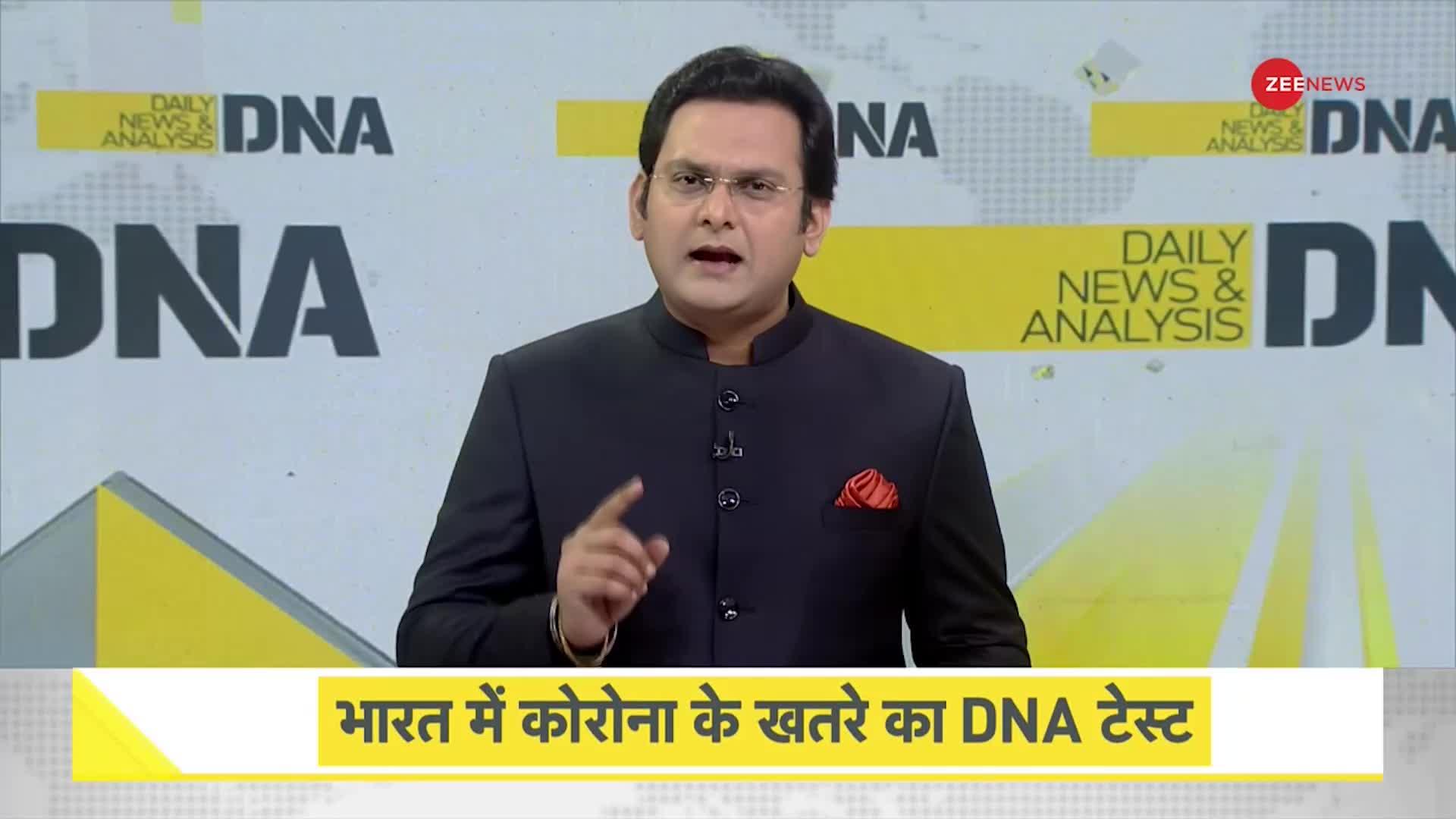 DNA:  भारत में कोरोना के खतरे का DNA टेस्ट