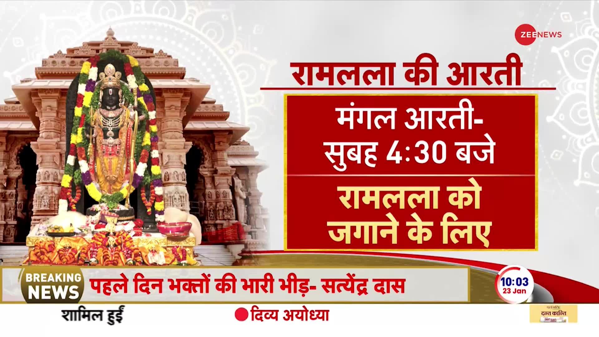 Ram Lala Aarti Timings: प्राण प्रतिष्ठा के बाद रामलला की आरती और क्या रहेगा पूरा कार्यक्रम