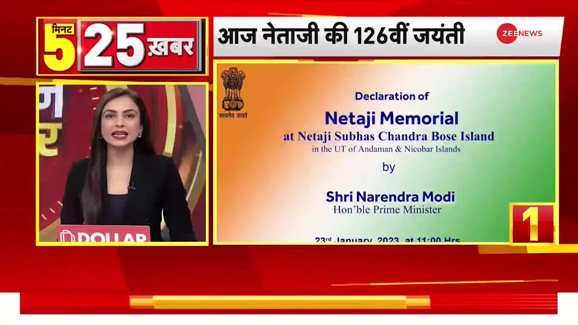 5 Minute 25 News: नेताजी सुभाष चन्‍द्र बोस की 126वीं जयंती, आज मनाया जा रहा है पराक्रम दिवस