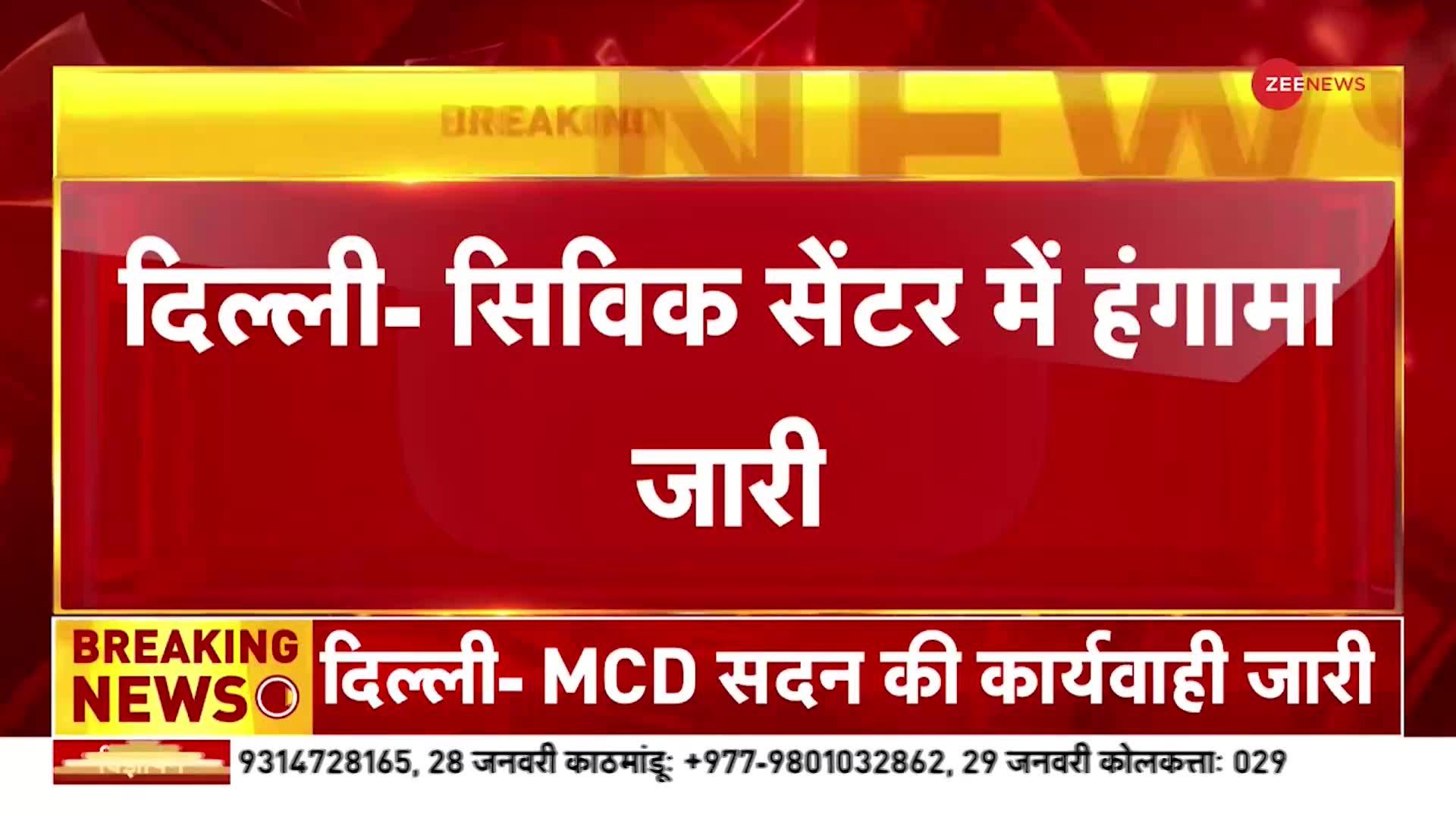 MCD Mayor Election: कल सुबह 11 बजे से सदन की कार्यवाही जारी, Civic Centre में हंगामा जारी