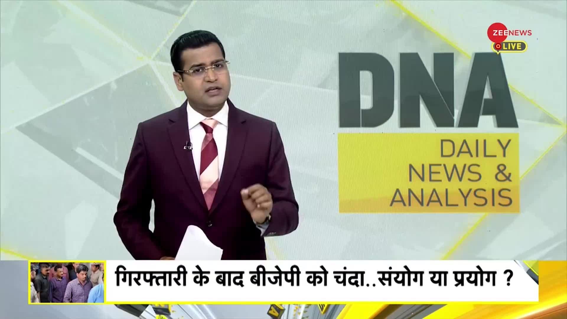 DNA: क्या ED और BJP के बीच कोई 'बॉन्ड' है?