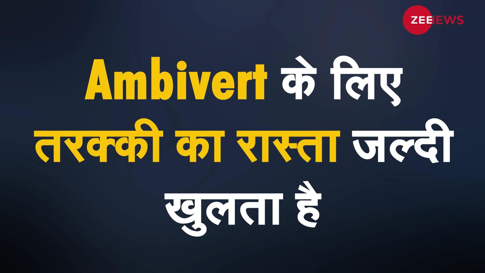 आप Ambivert हैं तो करियर में तरक्की पाना तय है!