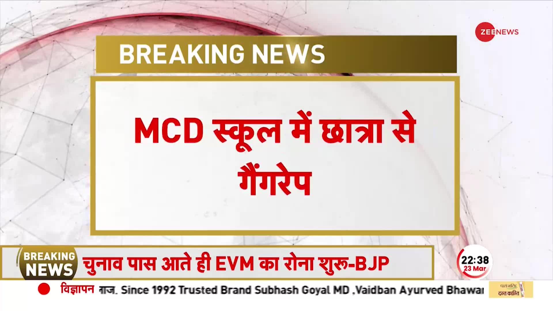 MCD स्कूल में पढ़ने वाली 10 साल की बच्ची से गैंगरेप, चपरासी गिरफ्तार