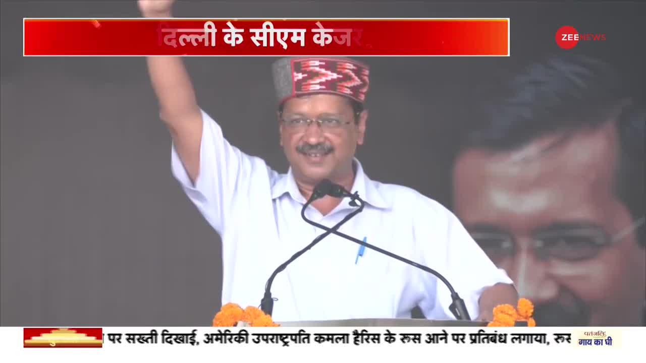 कांगड़ा में Rally के दौरान केजरीवाल ने विपक्ष पर निशाना साधा