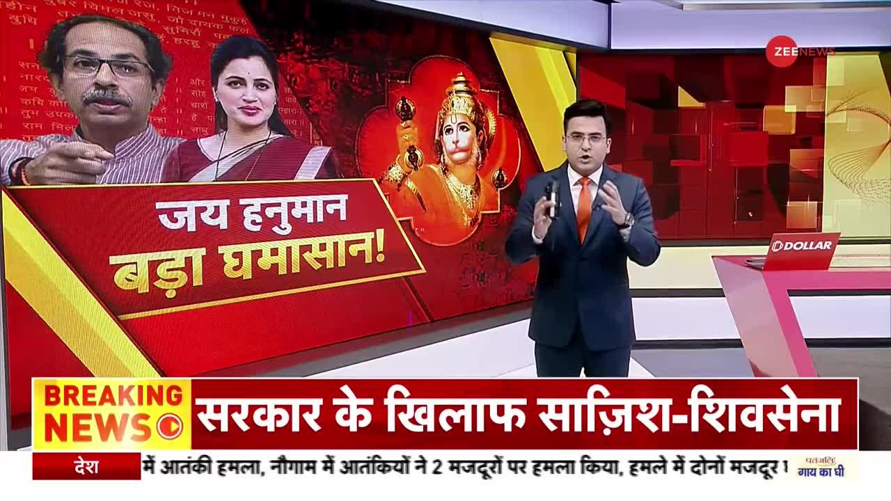 Hanuman Chalisa Politics : मातोश्री जाने पर अड़ीं Navneet Rana