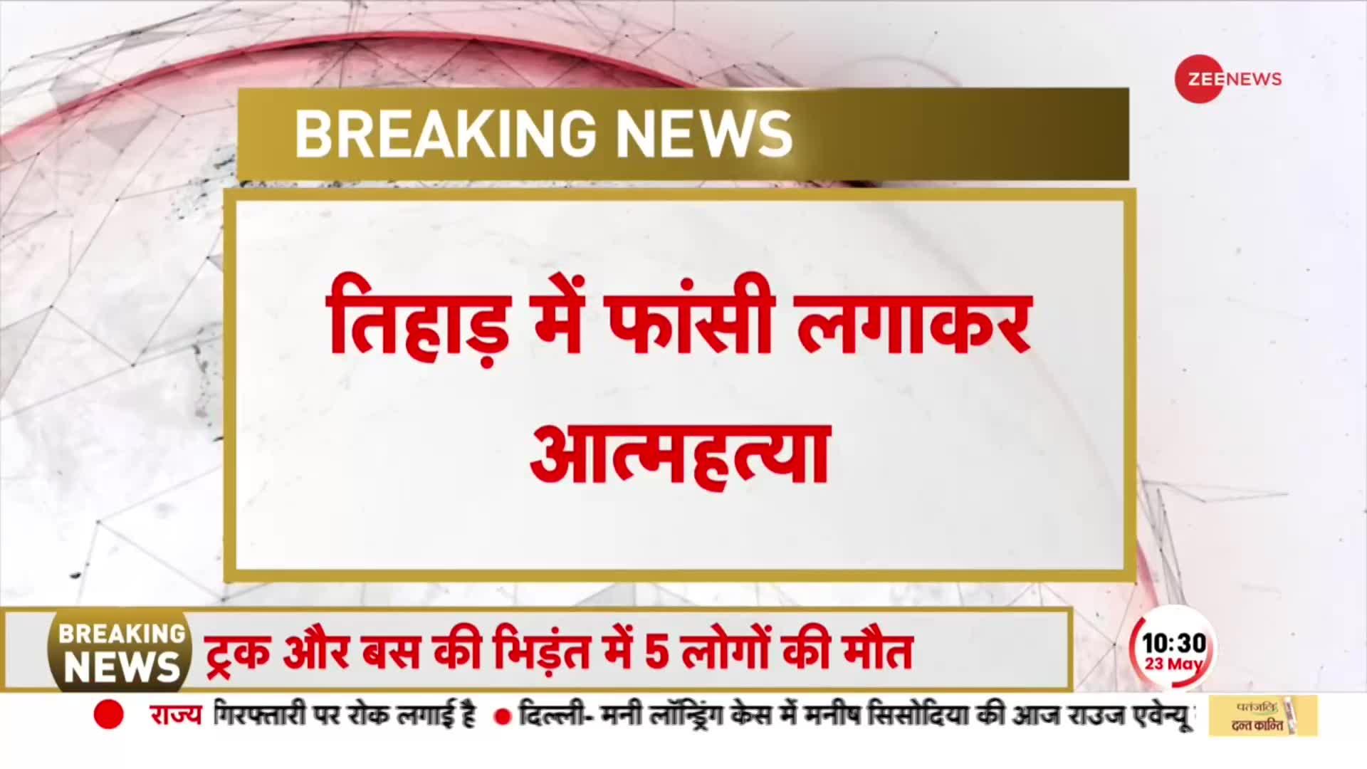 Tihar Jail में एक कैदी ने फांसी लगाकर की ख़ुदकुशी, मामले की जांच में जुटी पुलिस