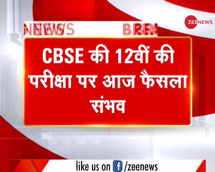 CBSE परीक्षा पर आज दूर होगा कंफ्यूजन?