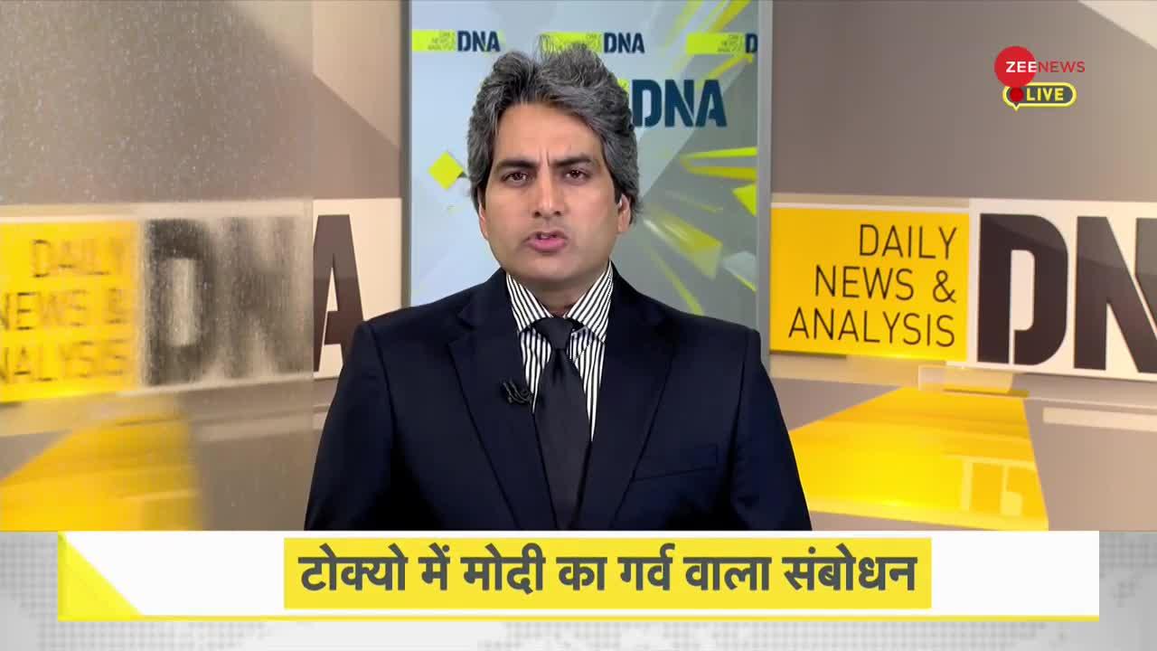 DNA: PM Modi Tokyo Visit -- जापान से क्या सीख सकता है भारत?