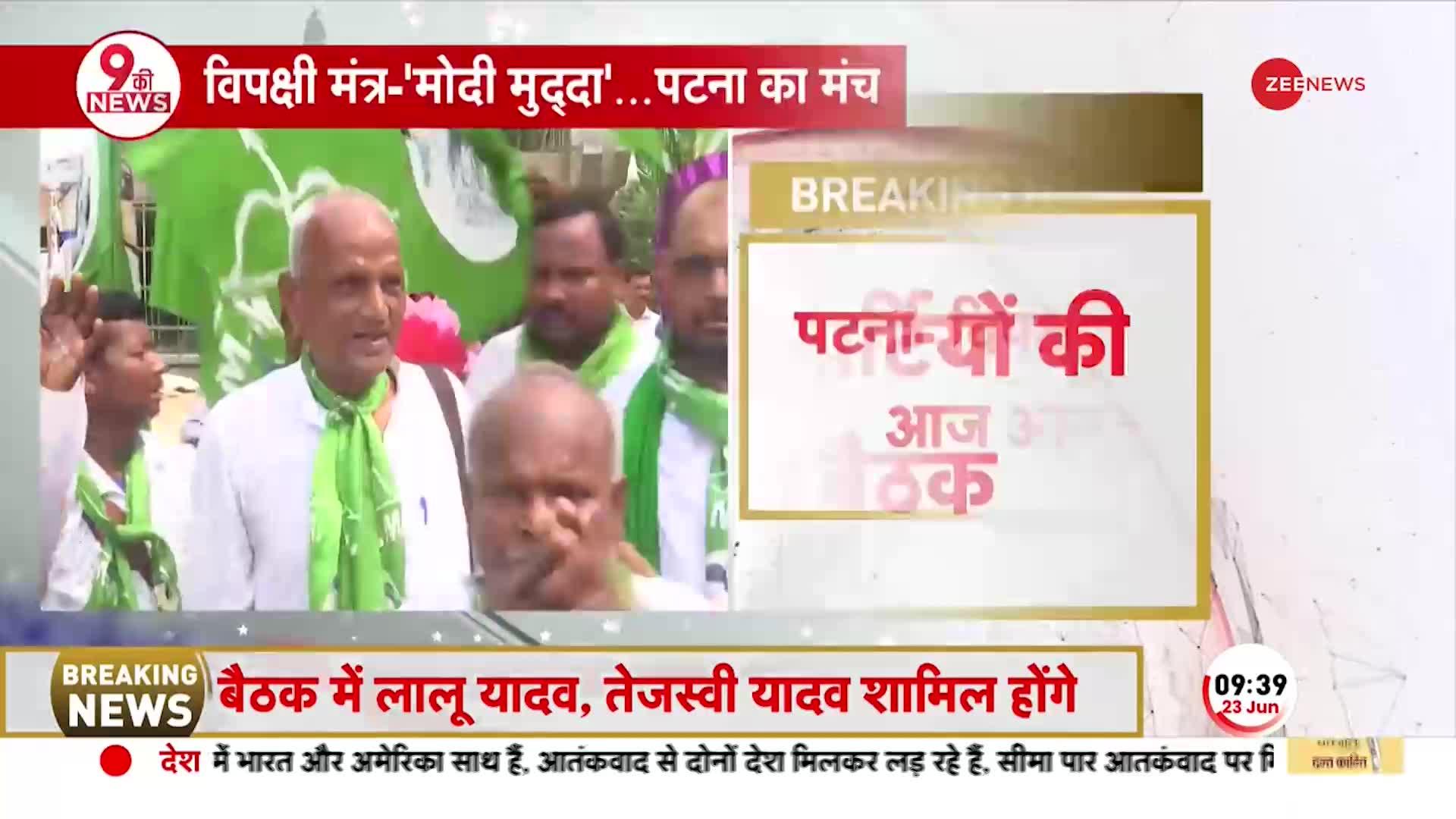 BREAKING NEWS: Patna में विपक्षी पार्टियों की बैठक, JDU सहित 18 पार्टियों के नेता होंगे शामिल