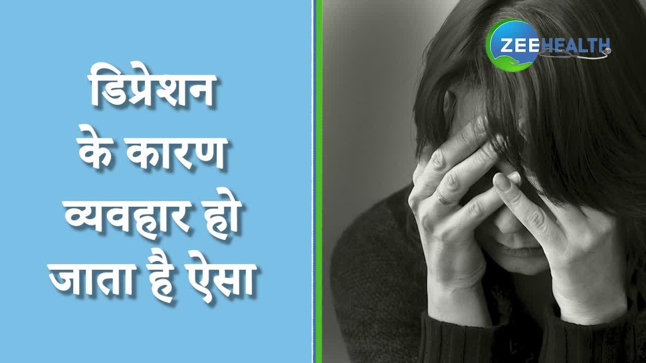 डिप्रेशन के कारण आपके अंदर आने लगती हैं ऐसी कमियां