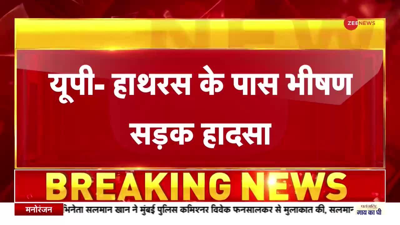 Breaking News: UP के Hathras में सड़क हादसे में पांच कांवड़ियों की मौत