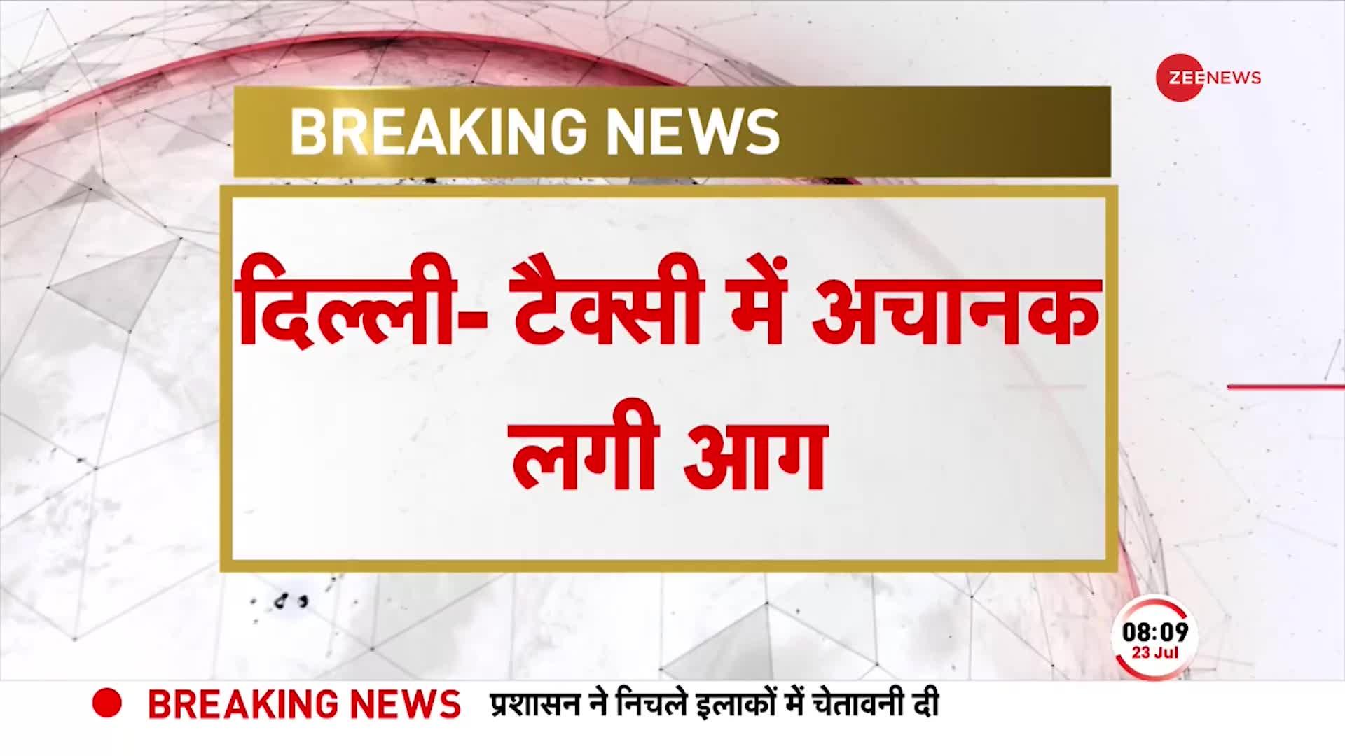 Breaking: Delhi- टैक्सी में लगी आग, हादसे में बाल-बाल बचे कार सवार