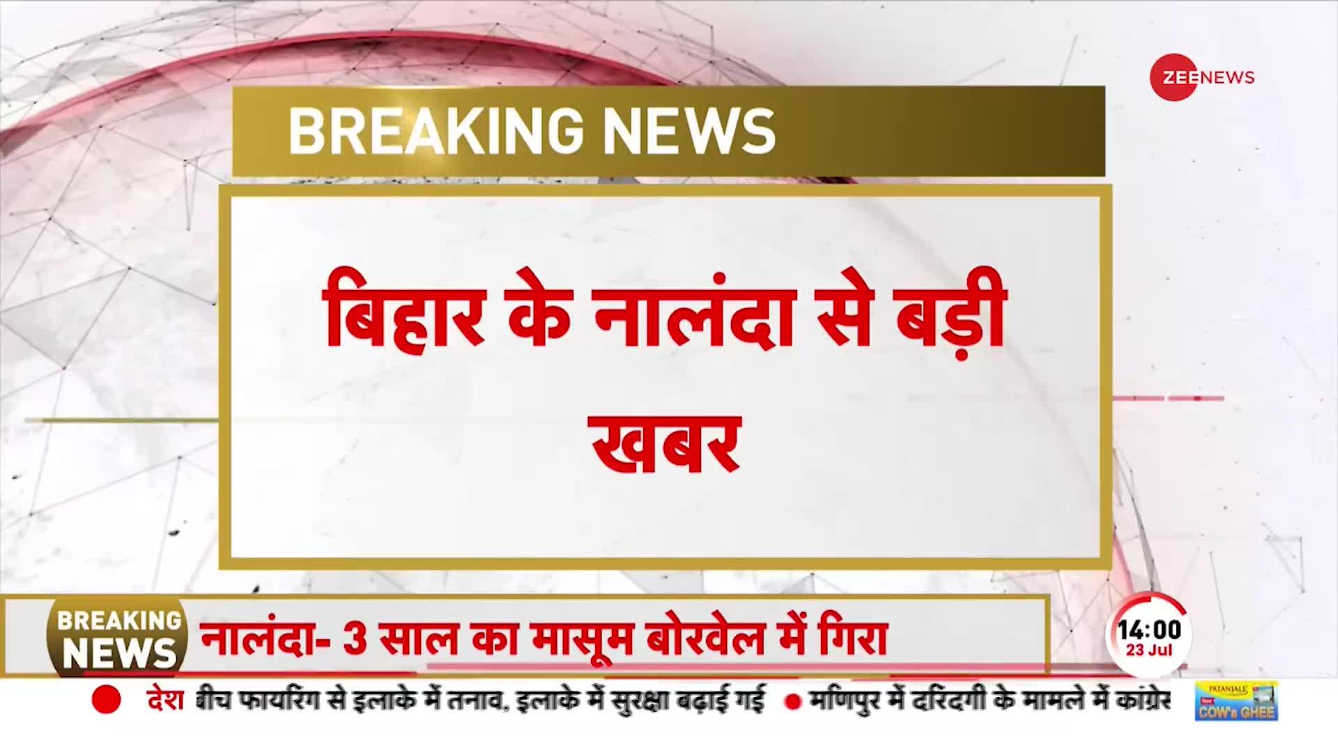 Bihar Breaking: बिहार के Nalanda में बड़ा हादसा, बच्चे को निकालने की कोशिशें जारी