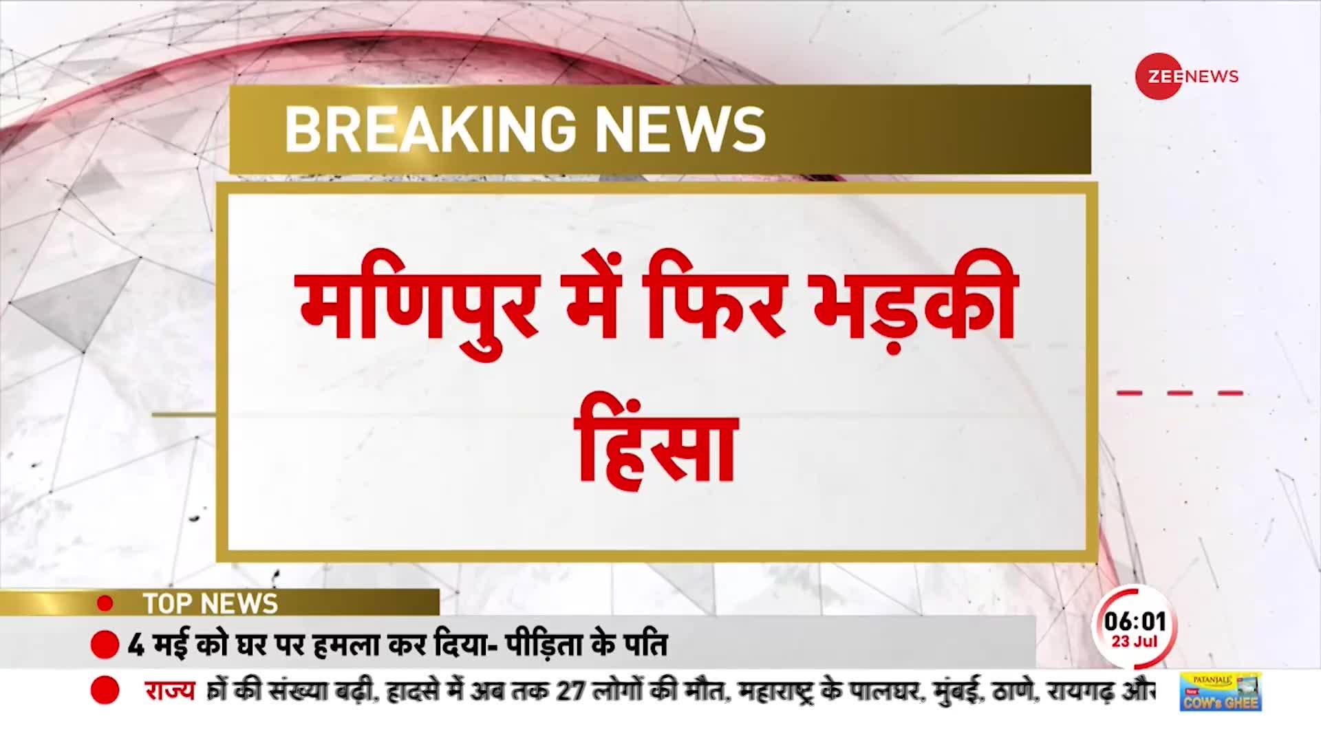 Manipur Breaking: मणिपुर में फिर भड़की हिंसा, अंधेरे में सुनाई दी फायरिंग की आवाज