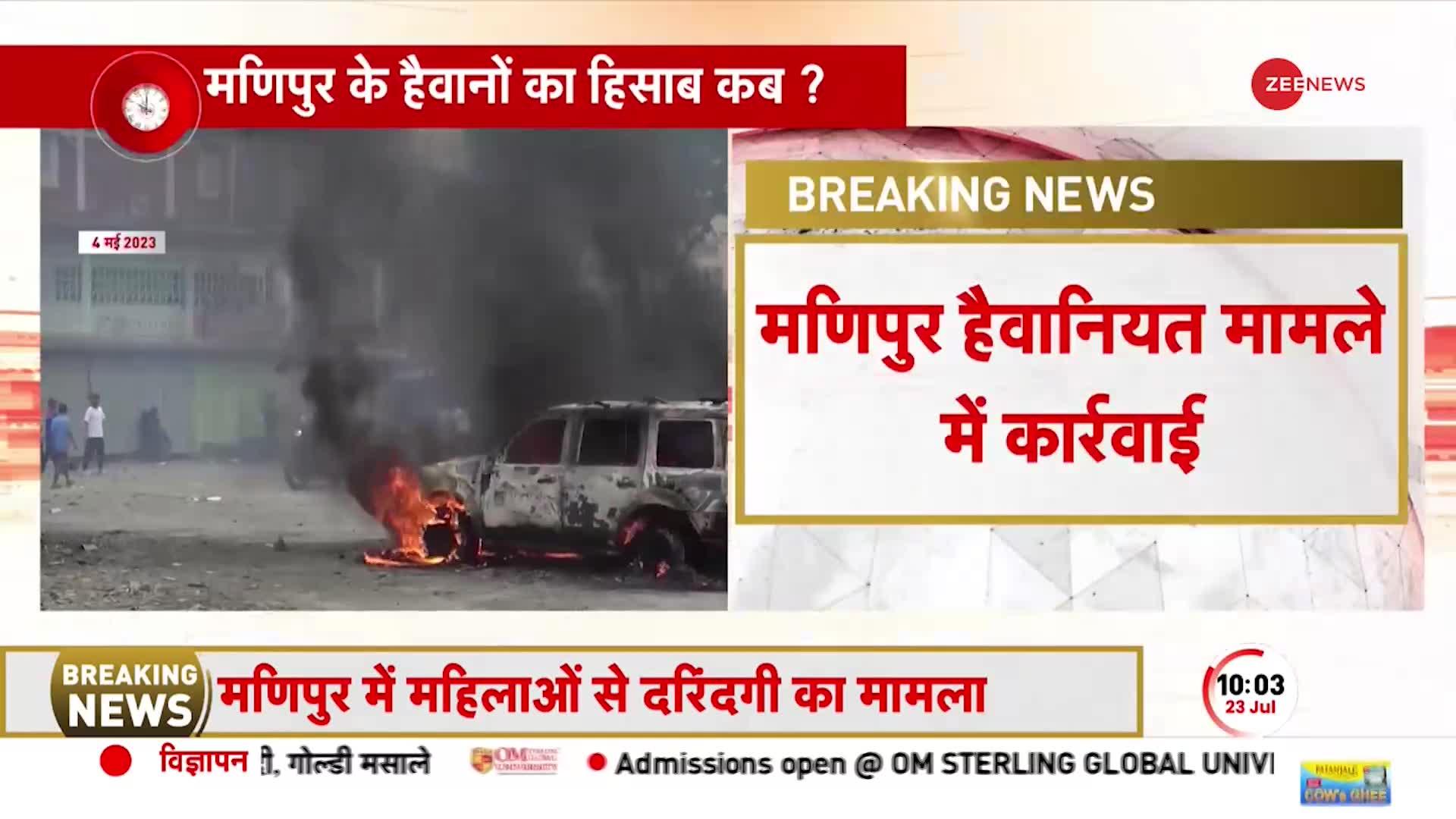 Manipur Video viral: मणिपुर हैवानियत मामले में कार्रवाई, बाकी आरोपियों को पकड़ने की कोशिशें तेज