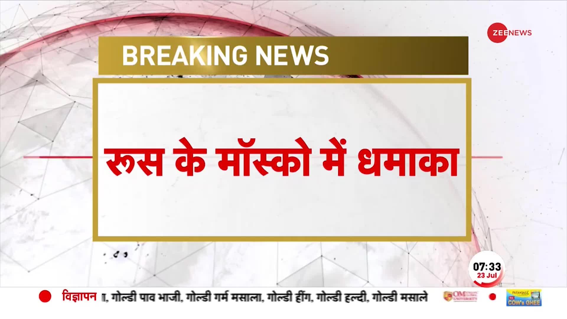 Breaking News: रूस के मॉस्को में बड़ा हादसा, 4 लोगों की मौत 10 घायल