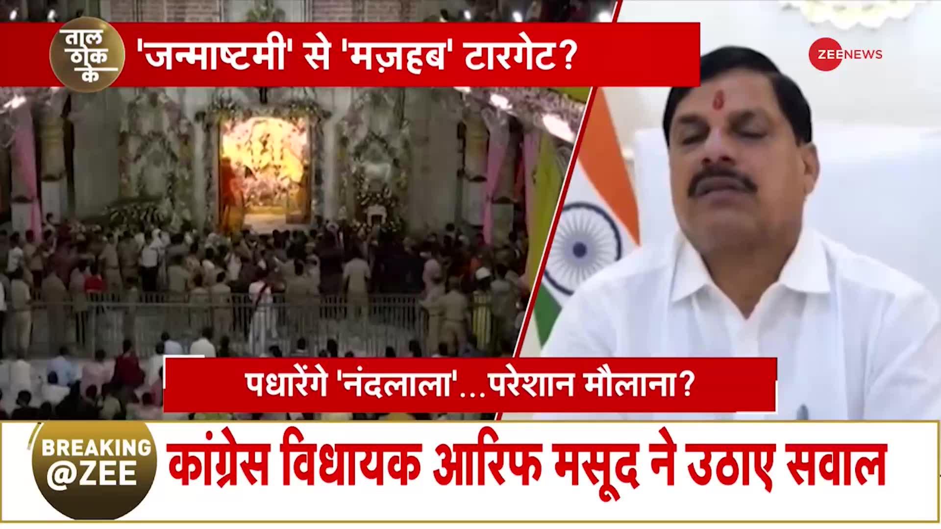 Taal Thok Ke; एमपी में जन्माष्टमी पर आदेश...बढ़ा क्लेश?