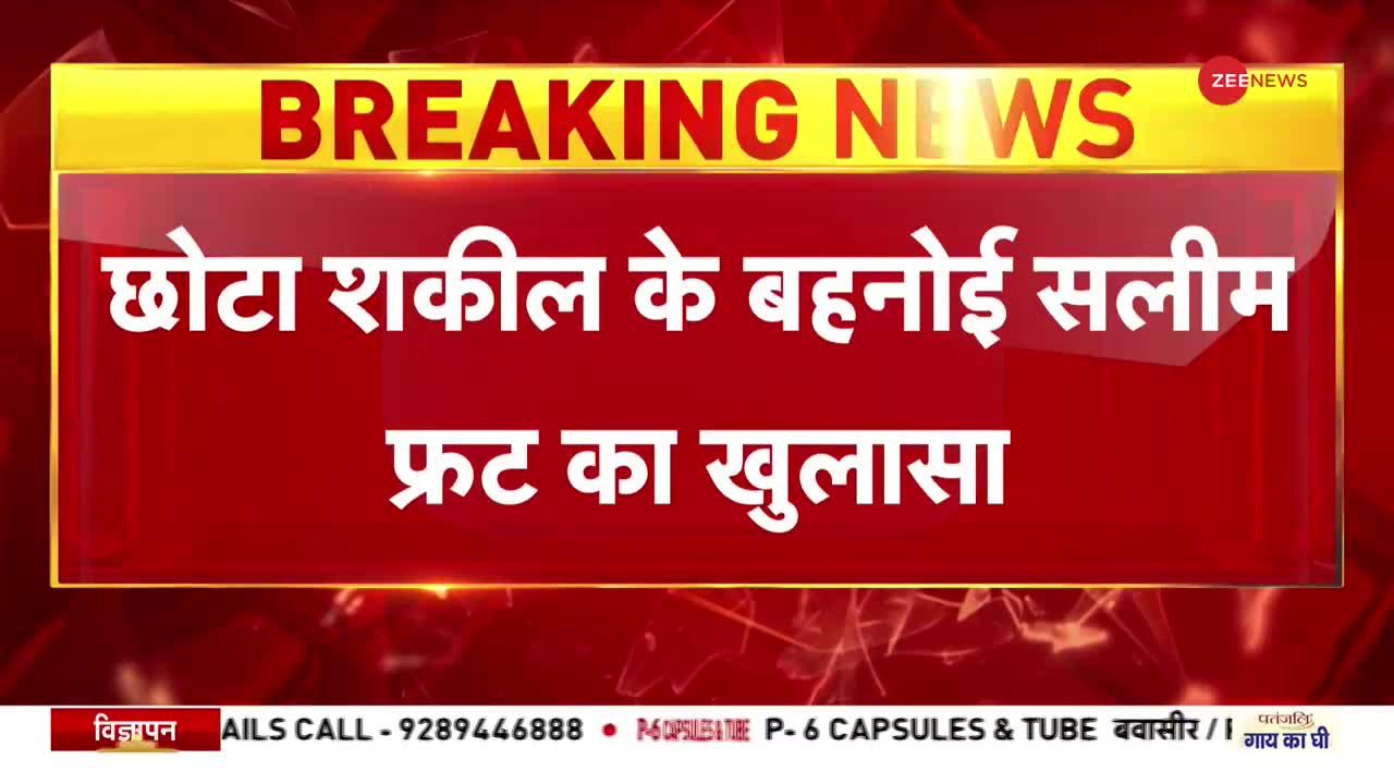 Breaking News: दो दिन दाऊद के गुर्गे के घर में रहा - सलीम