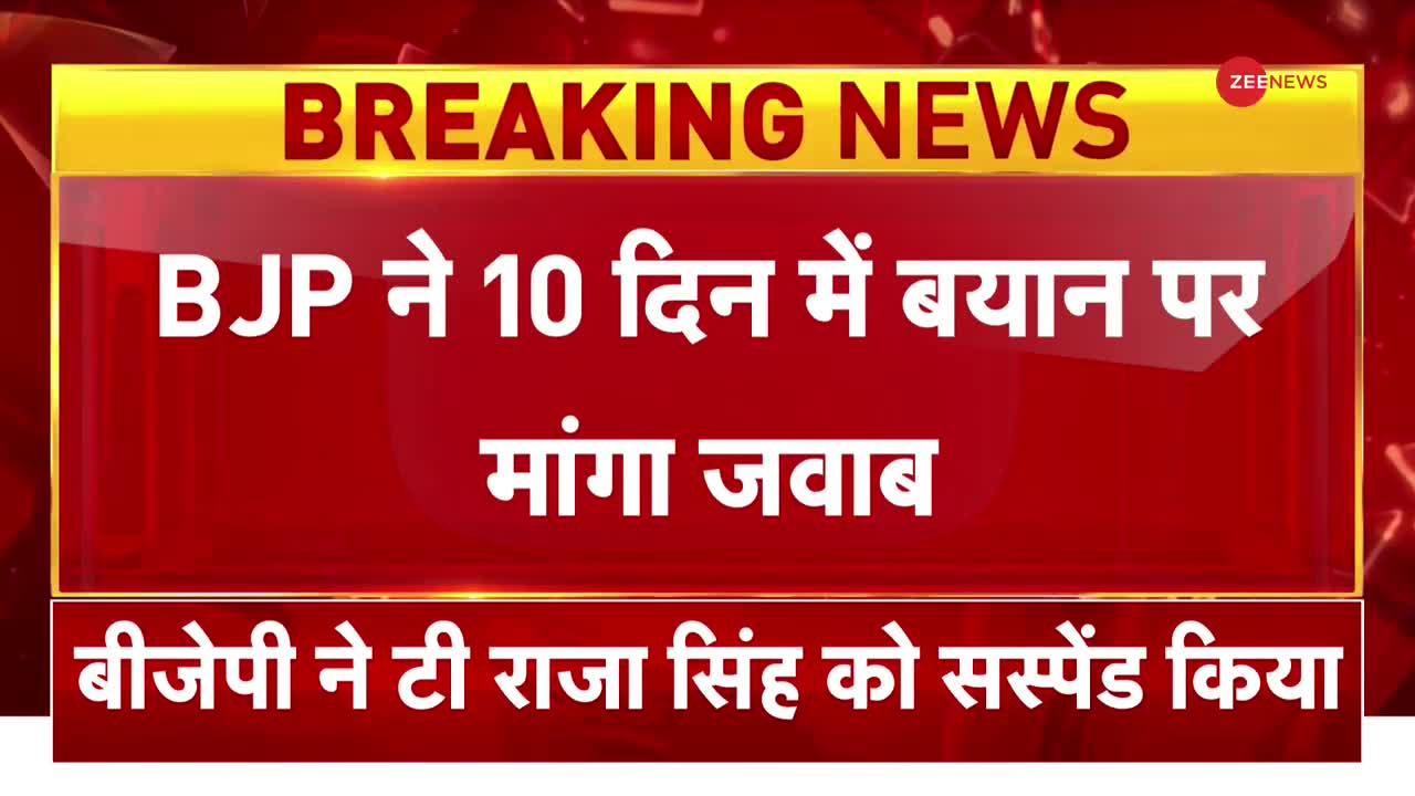 विवादित टिप्पणी करने वाले राजा सिंह को बीजेपी ने किया सस्पेंड