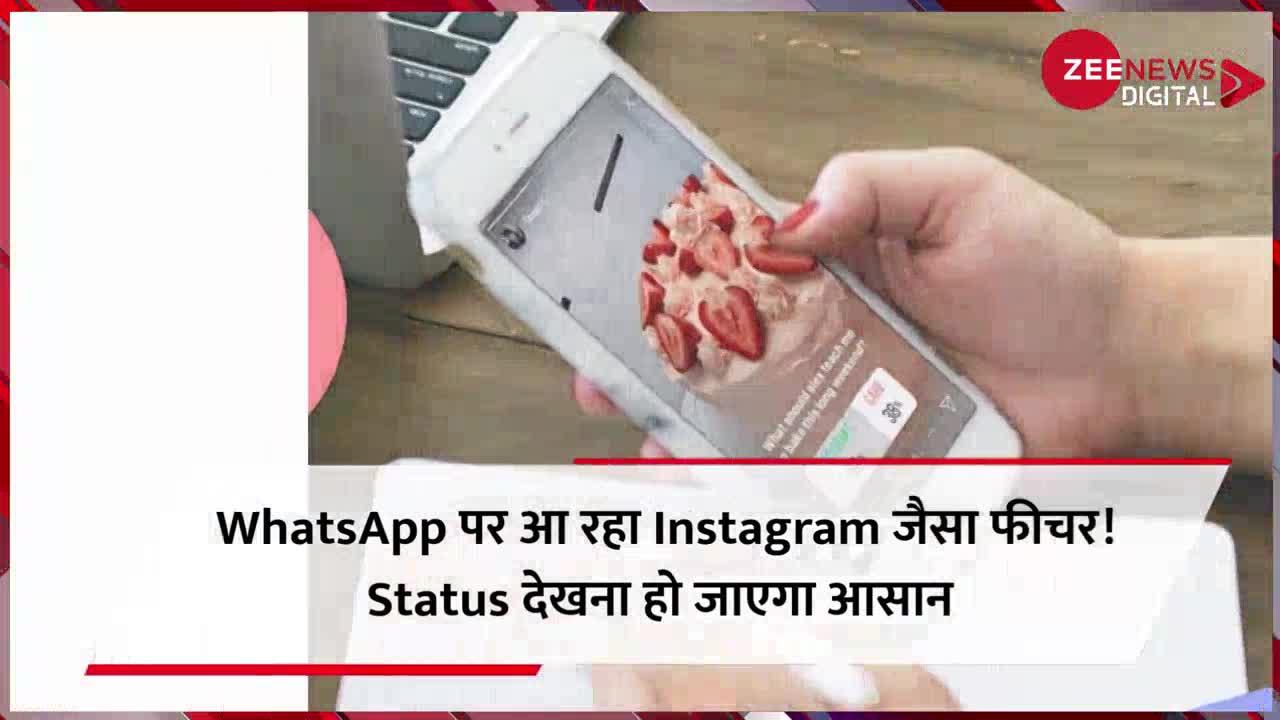 WhatsApp पर आ रहा Instagram जैसा फीचर! Status देखना हो जाएगा और भी आसान