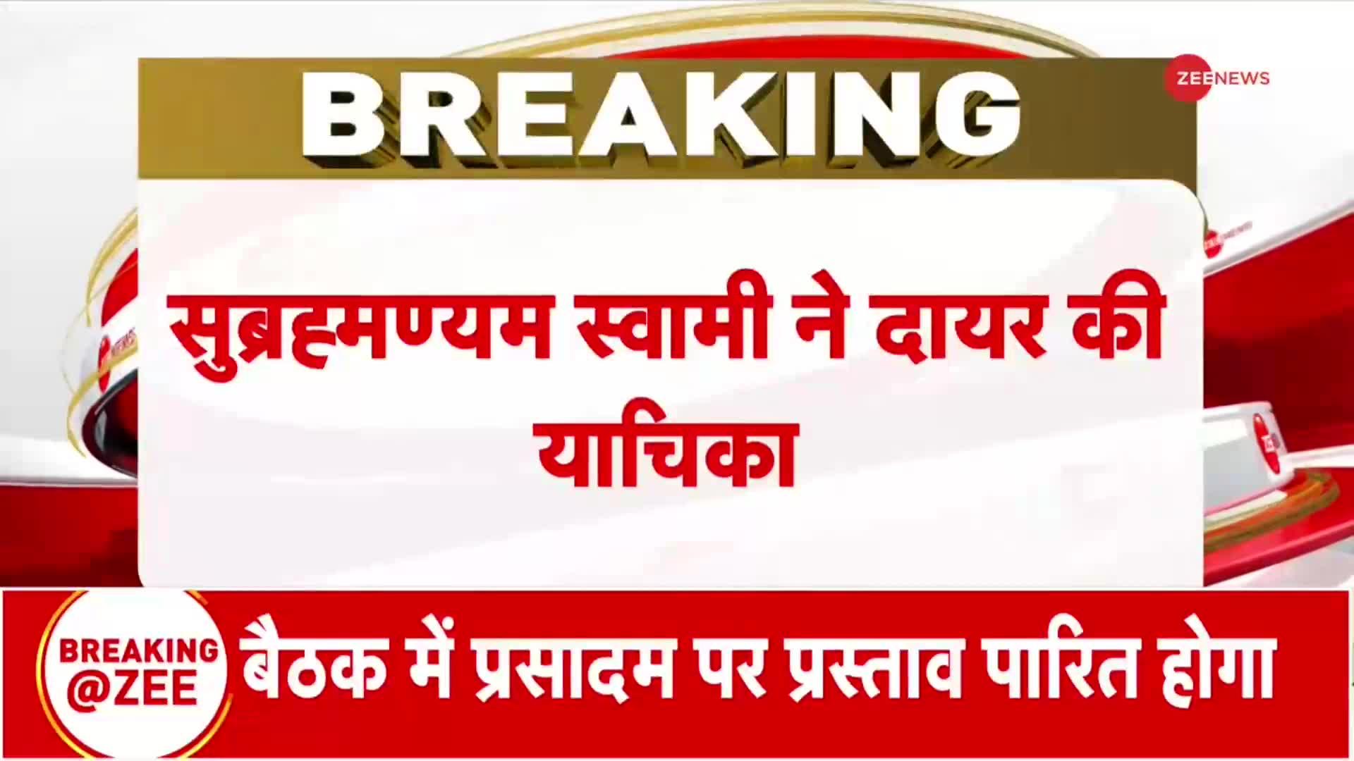 सुब्रमण्यम स्वामी ने तिरुपति लड्डू विवाद में याचिका दायर की