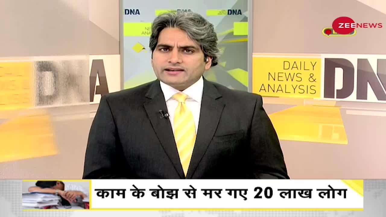 DNA: काम के बोझ से मर गए 20 लाख लोग!