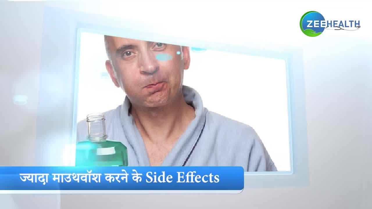 बार-बार न करें माउथवॉश वरना बढ़ सकती हैं दिक्कतें, जानें Side Effects