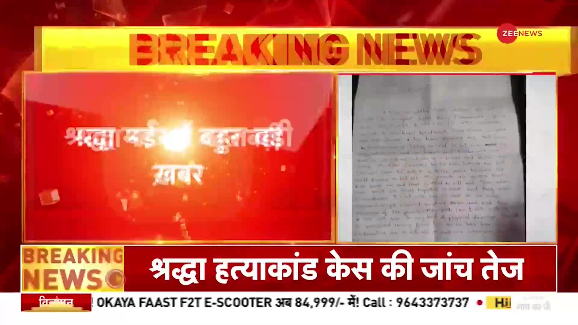 Shraddha Murder Case: 'आफताब मुझे ब्लैकमेल करता है', श्रद्धा ने 2020 में पुलिस से शिकायत की थी