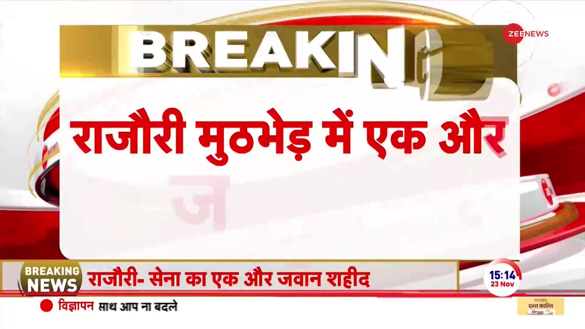 Rajouri Encounter Breaking: आतंकियों से मुठभेड़ में अब तक 5 जवान हुए शहीद