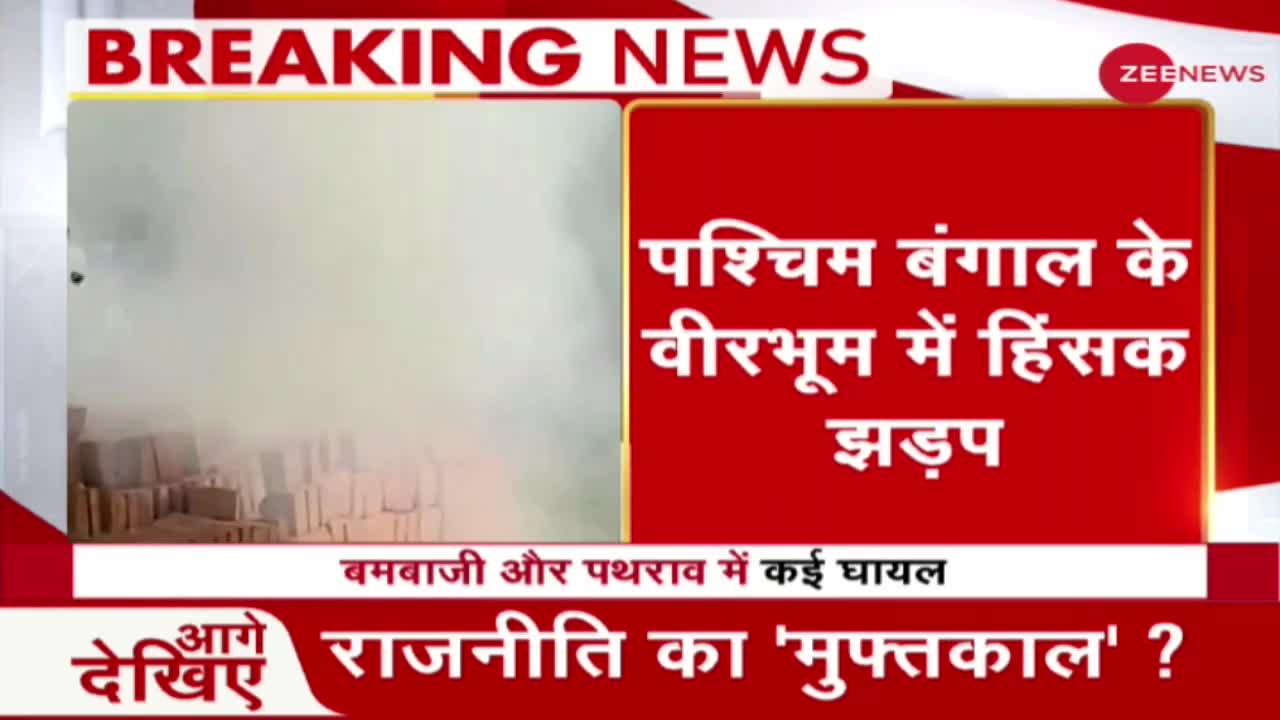 West Bengal: तृणमूल कांग्रेस के दो गुटों में बमबाजी और पथराव