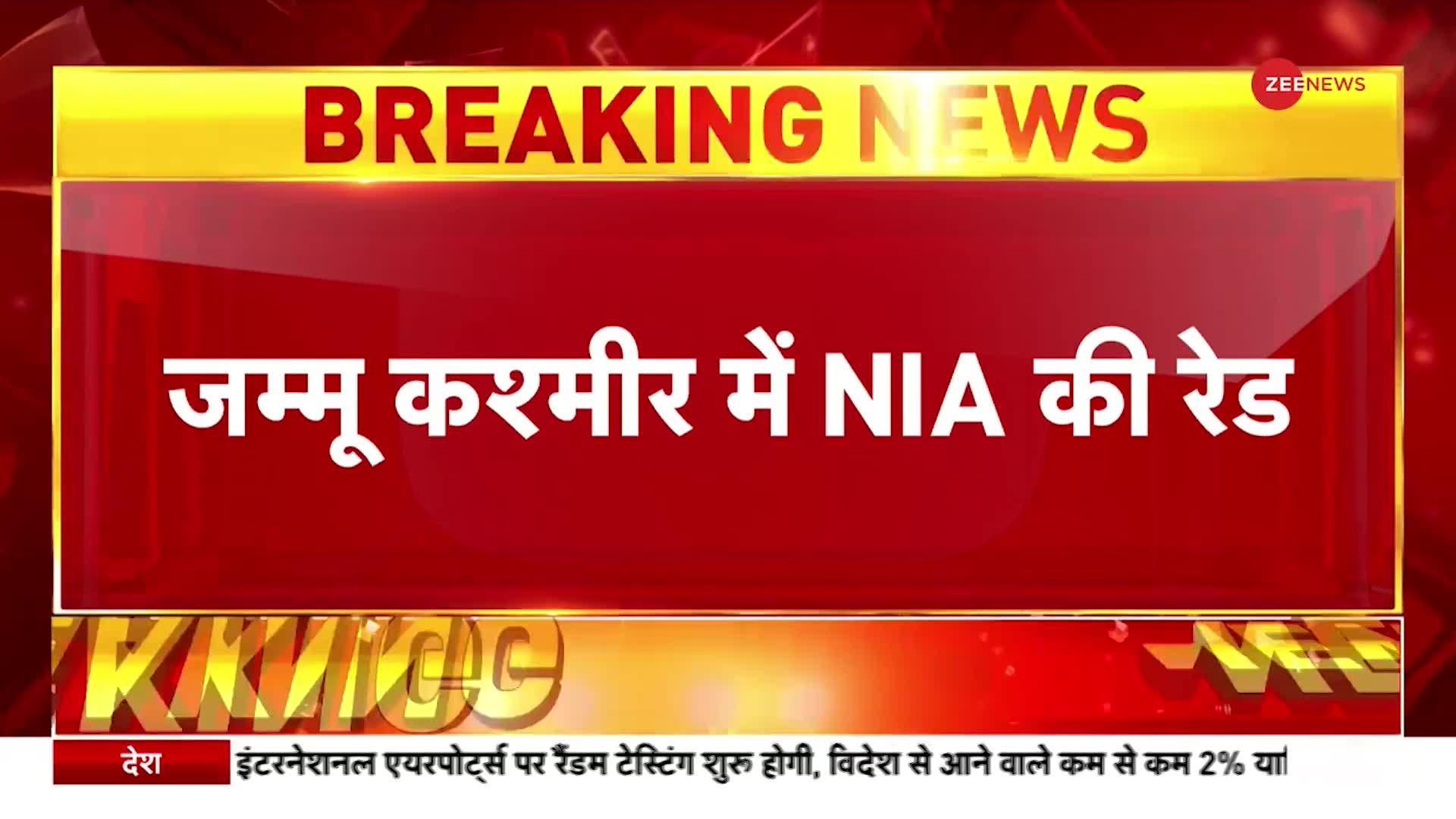 NIA Raid In Kashmir:  टेरर फंडिंग के खिलाफ ACTION में एनआइए, 13 अलग ठिकानों पर की छापेमारी