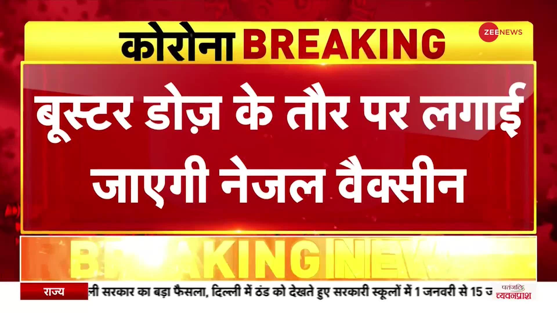 Nasal Vaccine: Bharat Biotech की नेजल वैक्सीन को मंजूरी, आज से COWIN पर होगी उपलब्ध