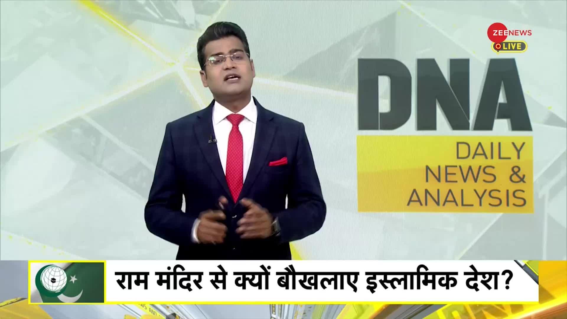 DNA: राममंदिर बनने से OIC को क्या दिक्कत है?