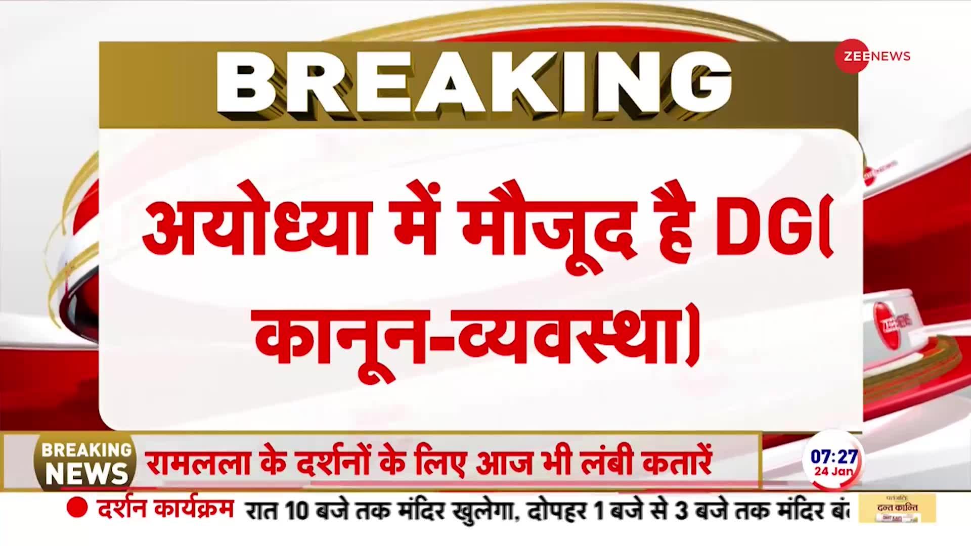 Breaking News: दर्शन के लिए कतार की नई व्यवस्था बनाने खुद मौके पर मौजूद यूपी के DG | Ayodhya Ram Mandir