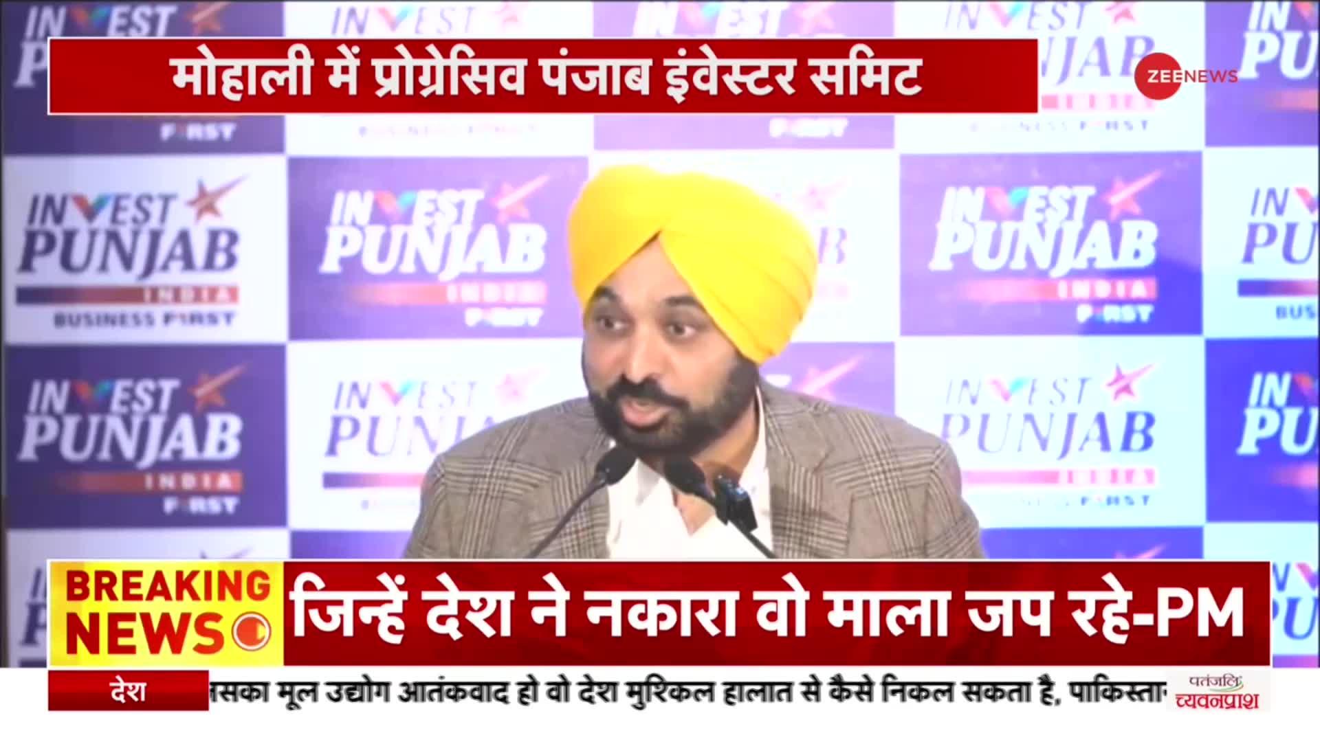 Punjab Investors Summit 2023: Mohali में Bhagwant Mann ने कहा,'नींव मज़बूत होगी तो इमारत मज़बूत होगी'