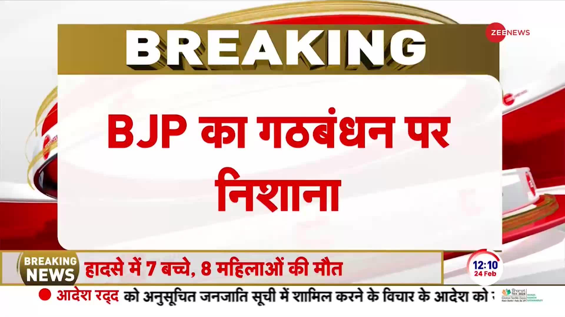 Breaking News: बीजेपी का आप-कांग्रेस गठबंधन पर निशाना, 'कहा ये ठगबंधन है'