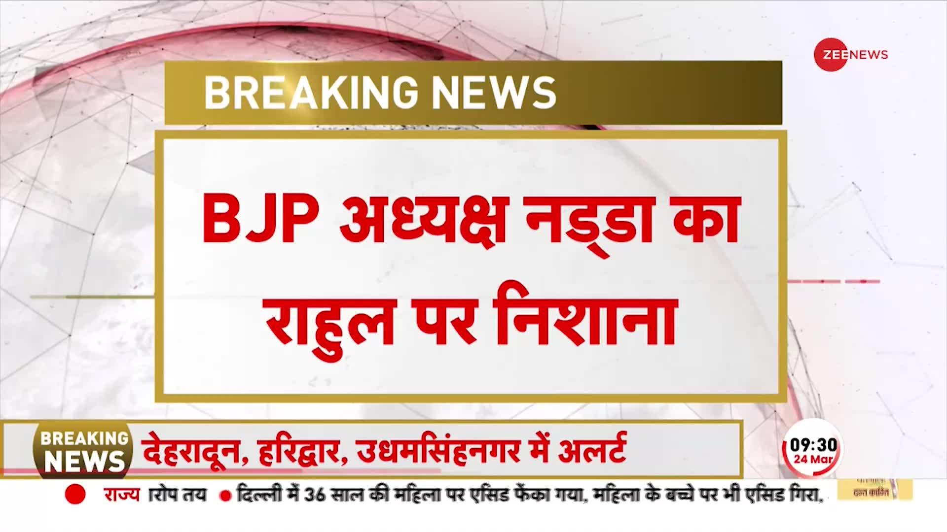 BREAKING NEWS: मानहानि मामले में JP Nadda का राहुल पर कड़ा प्रहार, कहा, 'OBC समाज का अपमान किया'