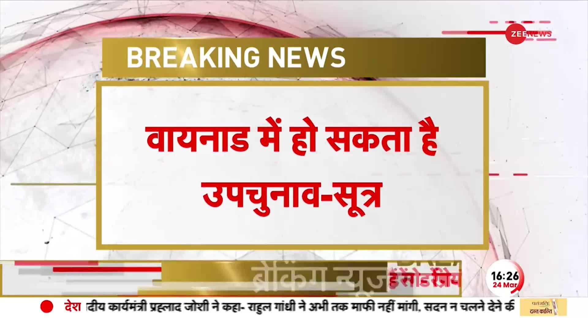 Rahul Gandhi Disqualified: राहुल की सदस्यता रद्द होने के बाद वायनाड में हो सकते है उपचुनाव - सूत्र