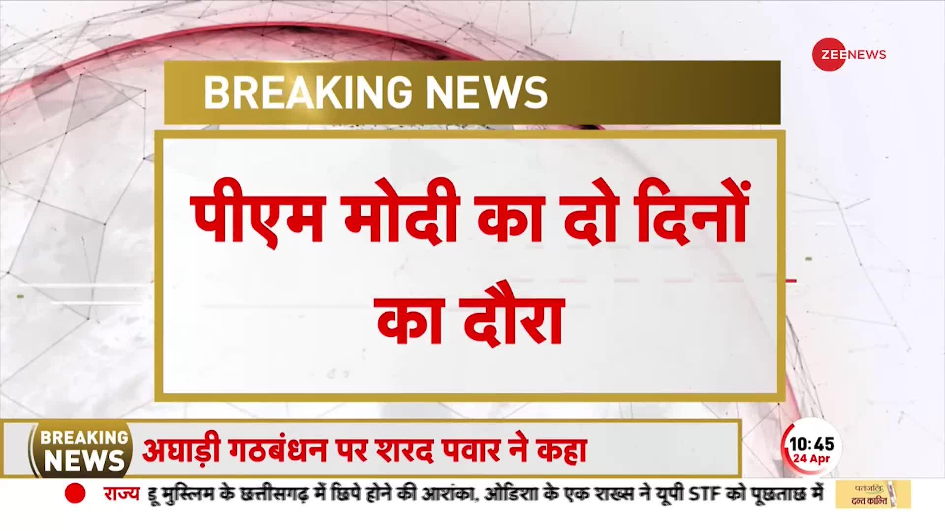 PM Modi MP Visit: आज से पीएम मोदी का 'मिशन 2024'! जानें कहां-कहां जाएंगे प्रधानमंत्री?