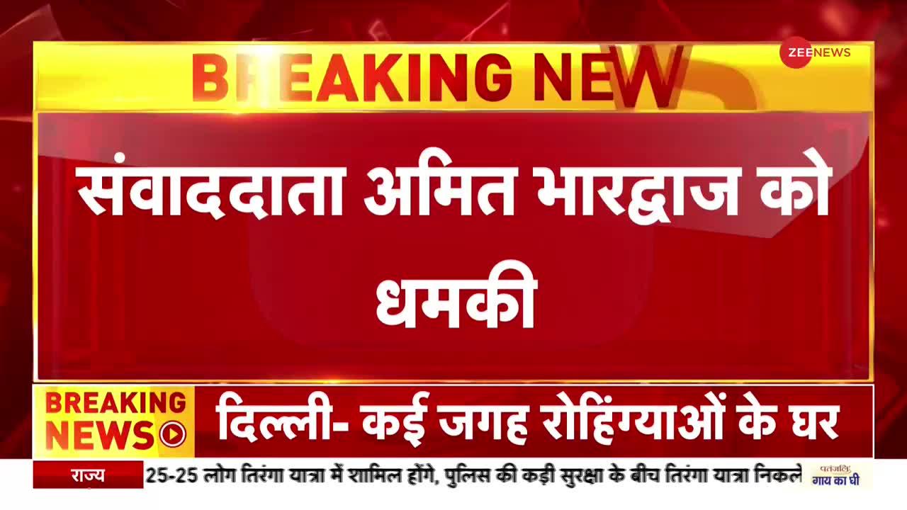 Rohingya वाली खबर दिखाने पर Zee Media के संवाददाता को धमकी