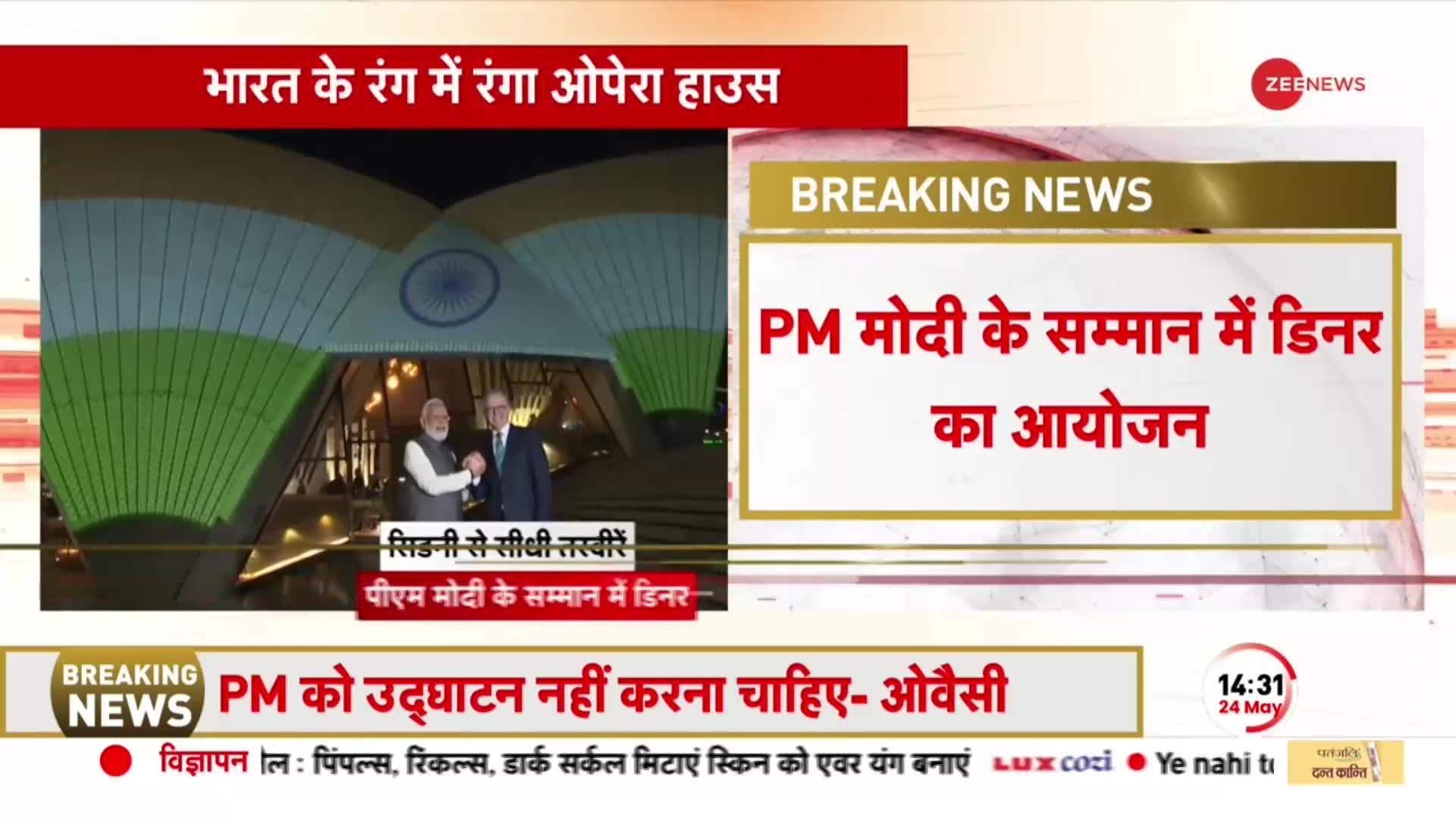 PM Modi In Australia: Opera House पर मोदी के लिए ख़ास Dinner का आयोजन, Anthony Albanese भी मौजूद