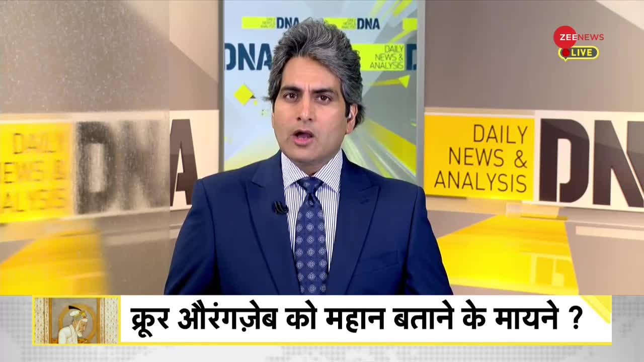 DNA: Gyanvapi Case -- क्रूर औरंगजेब को महान बताने वाले कौन?