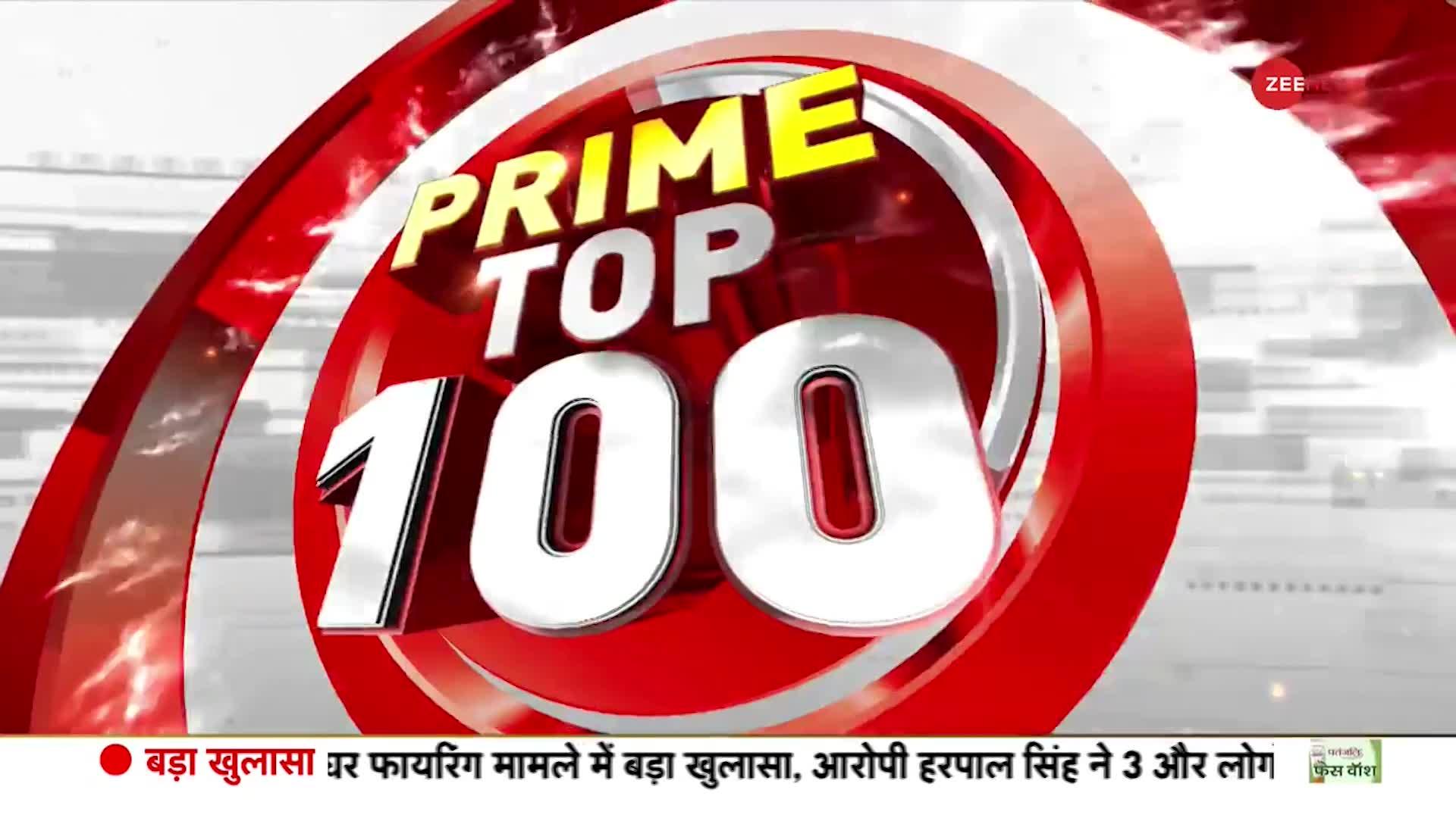 देखें सुबह की 100 बड़ी खबरें