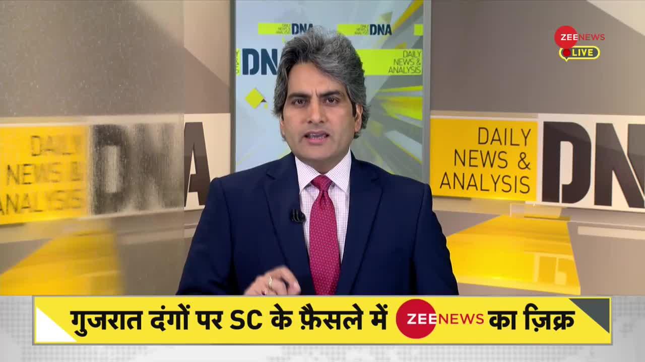 DNA: गुजरात दंगों पर सुप्रीम कोर्ट का ऐतिहासिक फैसला