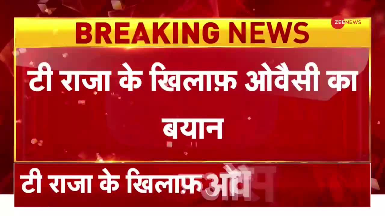 Breaking News: विधायक टी राजा को लेकर अब क्या बोले असदुद्दीन ओवैसी?