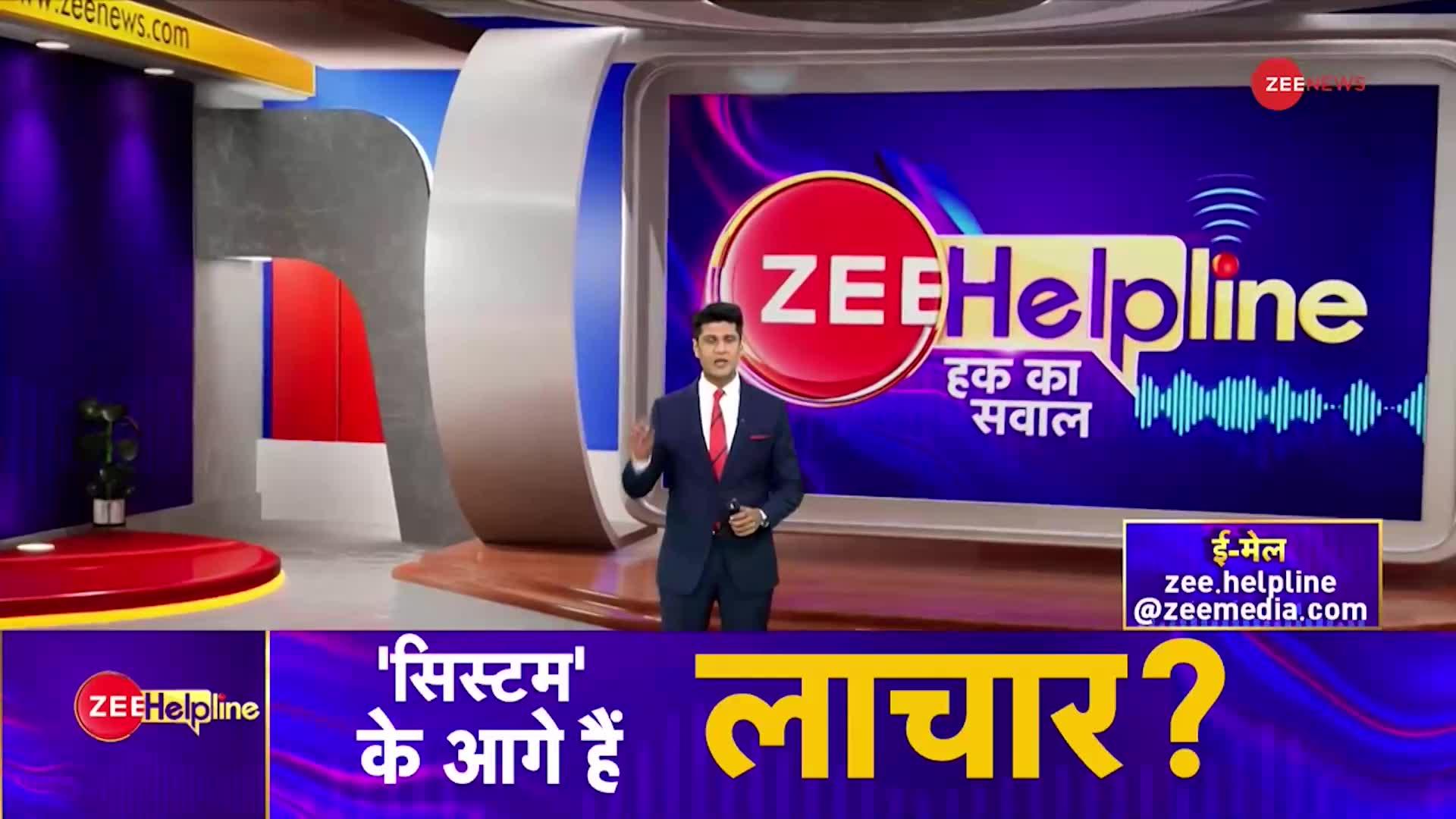 पीएफ का फंसा था पैसा, देखिए Zee न्यूज़ ने कैसे की मदद?