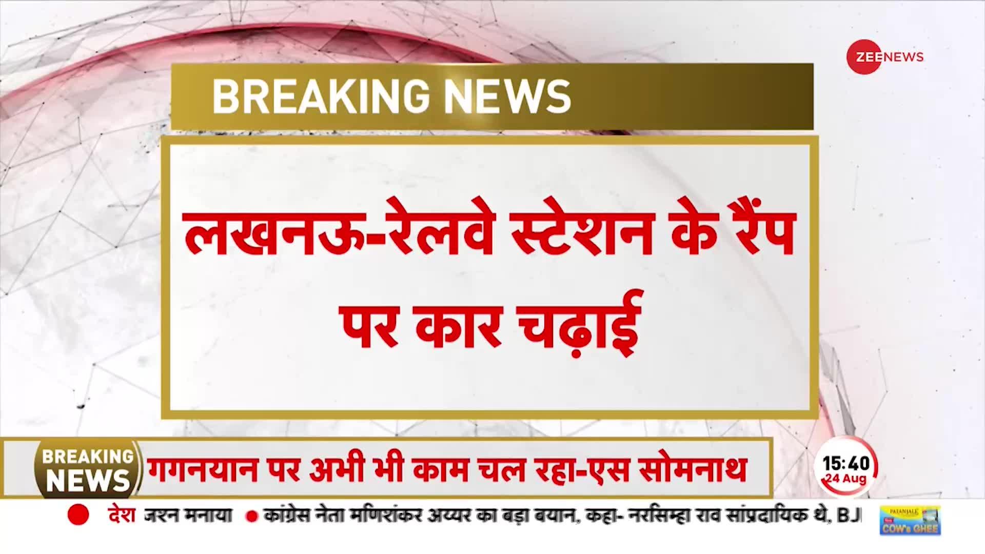 Lucknow Breaking:रेलवे स्टेशन के रैंप पर चढ़ाई मंत्री की कार, UP के मंत्री धर्मपाल सिंह की थी कार