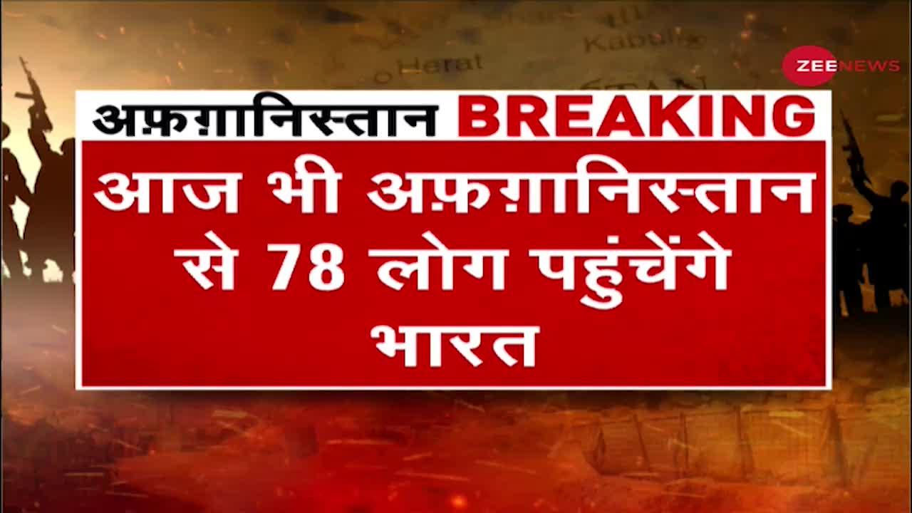 आज भी Tajikistan से 25 Indian समेत 78 लोग पहुंचेंगे India, अफगानिस्तान से पहुंचे थे ताजिकिस्तान